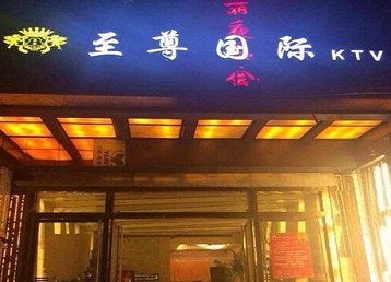 高要哪个KTV少爷男模妹子服务好-至尊国际KTV消费价格服务点评