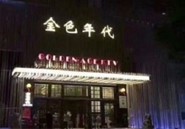 高要KTV陪唱男公关哪家最便宜-金色年代KTV便宜消费点评